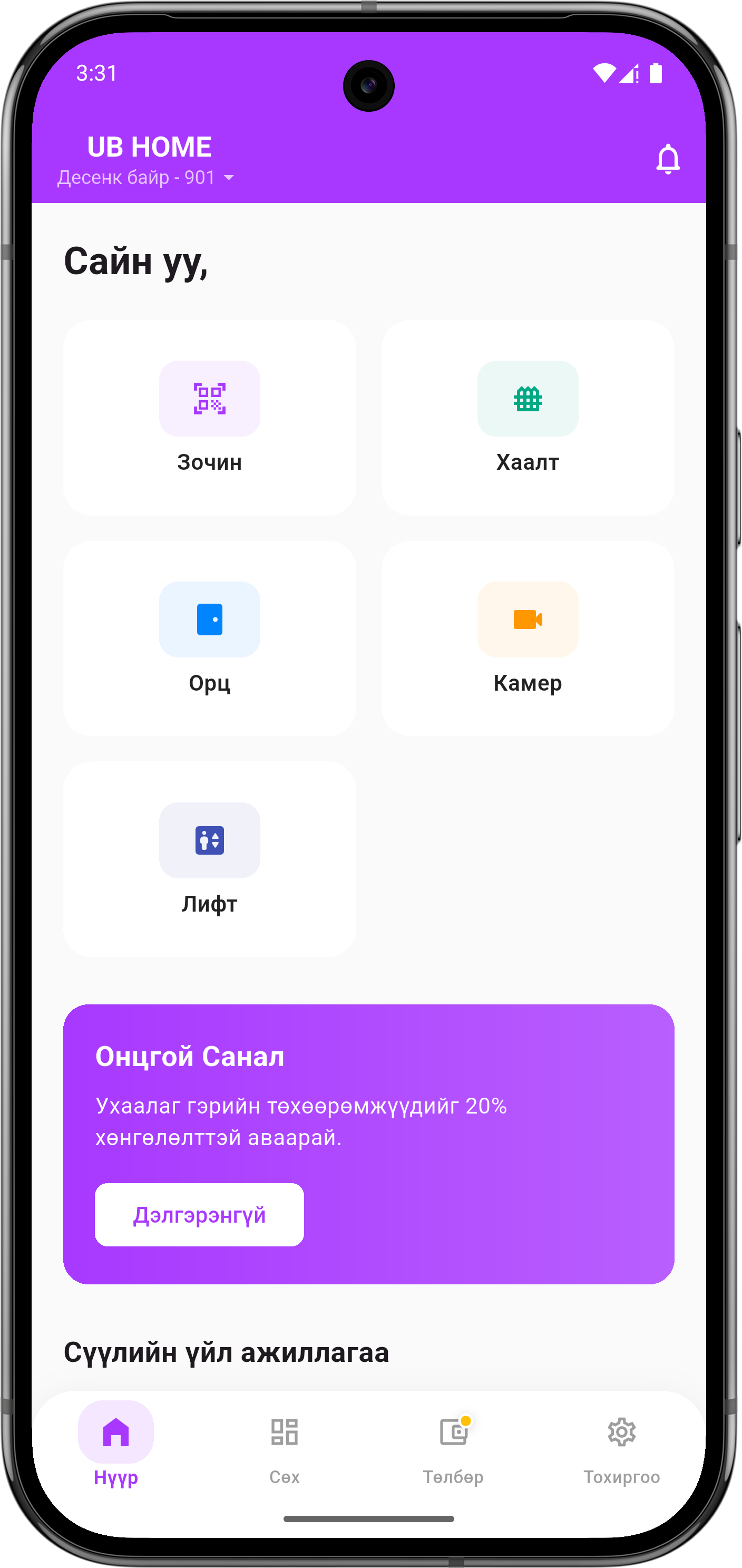UB Home аппын нүүр дэлгэц