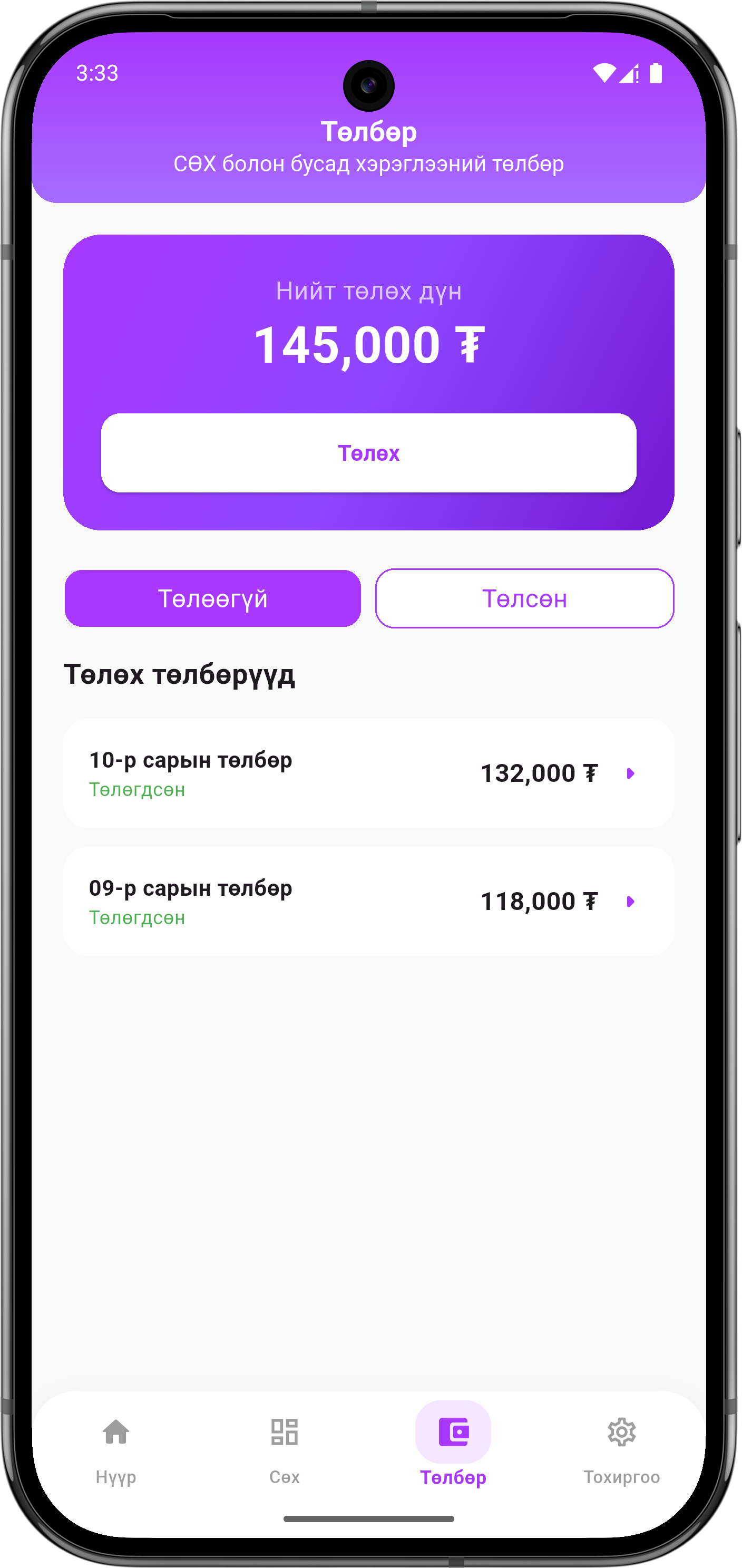 UB Home төлбөрийн дэлгэц